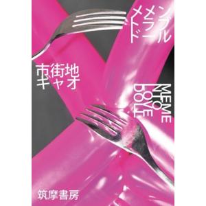 メメントラブドール/市街地ギャオ(著者)