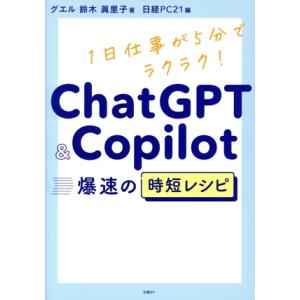 ChatGPT&amp;Copilot 爆速の時短レシピ 1日仕事が5分でラクラク！/グエル鈴木眞里子(著者...