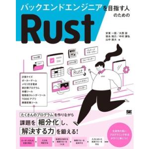 バックエンドエンジニアを目指す人のためのRust/安東一慈(著者),大西諒(著者),徳永裕介(著者)...