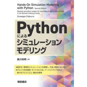 Pythonによるシミュレーションモデリング/Giuseppe Ciaburro(著者),黒川利明(...