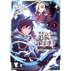 勇者パーティーを追放された精霊術士(1) 最強級に覚醒した不遇職、真の仲間と五大ダンジョンを制覇する...