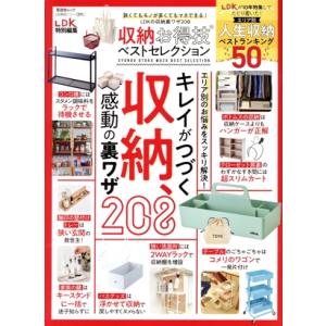 収納お得技ベストセレクション LDK特別編集 晋遊舎ムック お得技シリーズ271/晋遊舎(編者)