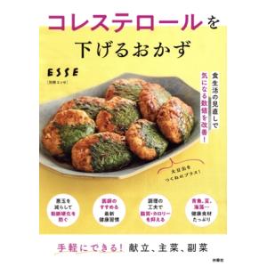 コレステロールを下げるおかず 別冊エッセ/扶桑社(編者)　