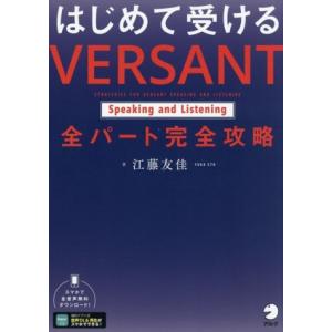 はじめて受ける VERSANT Speaking and Listening 全パート完全攻略/江藤...