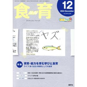 食育フォーラム(2024年12月号) 特集 資質・能力を育む学びと食育/健康教育研究会(編者)