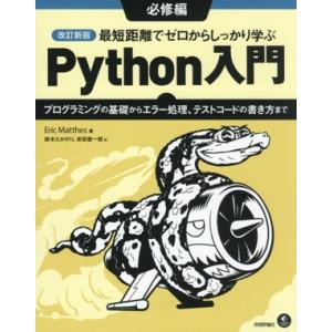 最短距離でゼロからしっかり学ぶPython入門 必修編 改訂新版 プログラミングの基礎からエラー処理...