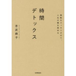 時間デトックス 無駄をスッキリさせて、人生の質を高める/吉武麻子(著者)