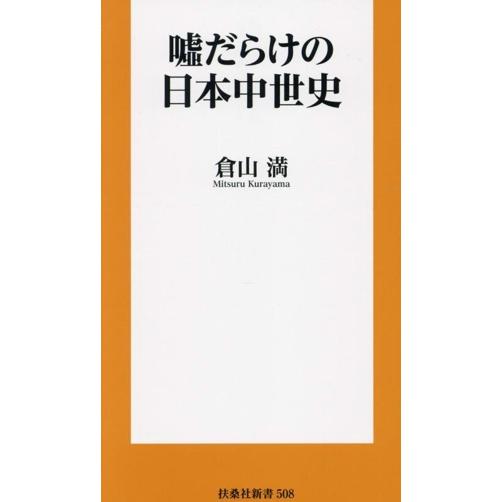 嘘だらけの日本中世史 扶桑社新書508/倉山満(著者)