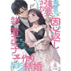 御曹司に恩返しを強要されています 執着王子と子作り契約結婚 オパール文庫/山野辺りり(著者),緒花(