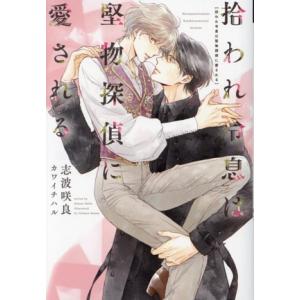 拾われ令息は堅物探偵に愛される ディアプラス文庫/志波咲良(著者),カワイチハル(イラスト)