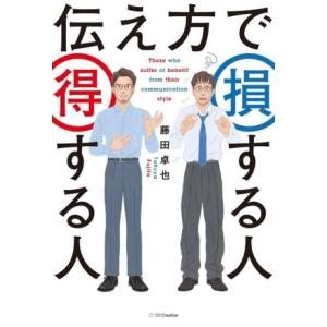伝え方で損する人 得する人/藤田卓也(著者)