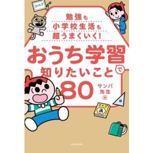 勉強も小学校生活も超うまくいく！おうち学習で知りたいこと80/サンバ先生(著者)