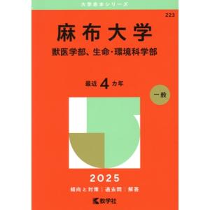 麻布大学 獣医学部、生命・環境科学部(2025年版) 大学赤本シリーズ223/教学社編集部(編者)