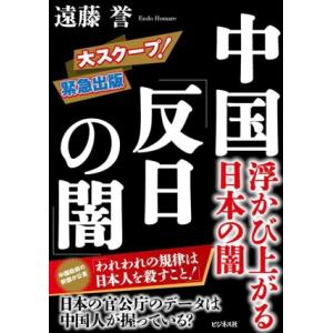 中国「反日の闇」 浮かび上がる日本の闇/遠藤誉(著者)