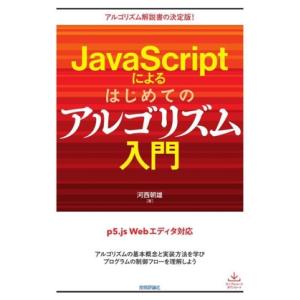 JavaScriptによるはじめてのアルゴリズム入門/河西朝雄(著者)　
