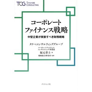 コーポレートファイナンス戦略 中堅企業が実装すべき財務戦略/福元章士(著者),戦略総合研究所(監修)