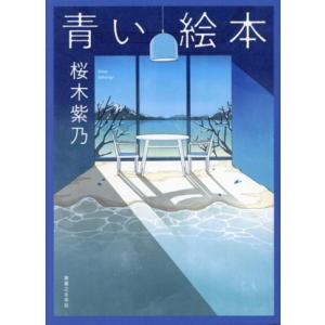 青い絵本/桜木紫乃(著者)