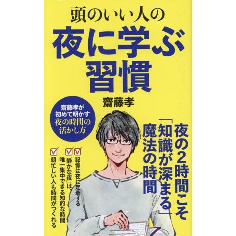 頭のいい人の 夜に学ぶ習慣 ポプラ新書267/齋藤孝(著者)