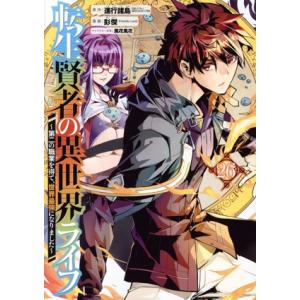 転生賢者の異世界ライフ 〜第二の職業を得て、世界最強になりました〜(26) ガンガンC/彭傑(Fri...