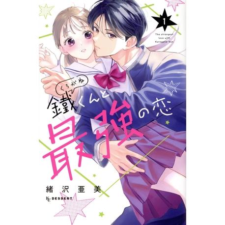 鐵くんと最強の恋(1) デザートKC/緒沢亜美(著者)