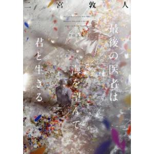 最後の医者は海を望んで君と生きる TO文庫/二宮敦人(著者)