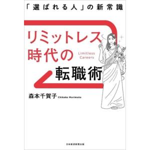 リミットレス時代の転職術 「選ばれる人」の新常識/森本千賀子(著者)