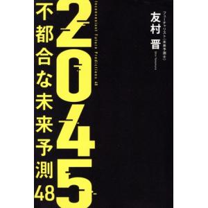 2045不都合な未来予測48 生成AIが開けた扉の向こう側/友村晋(著者)