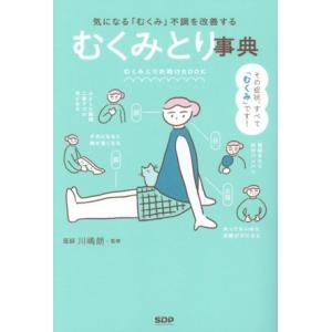 むくみとり事典 気になる「むくみ」不調を解善する/川嶋朗(監修)