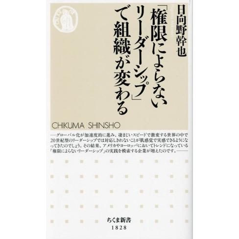 「権限によらないリーダーシップ」で組織が変わる ちくま新書1828/日向野幹也(著者)