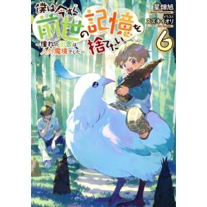 僕は今すぐ前世の記憶を捨てたい。(6) 憧れの田舎は人外魔境でした/星畑旭(著者),スズキイオリ(イ...