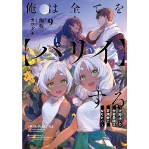 俺は全てを【パリイ】する(9) 逆勘違いの世界最強は冒険者になりたい アース・スターノベル/鍋敷(著...