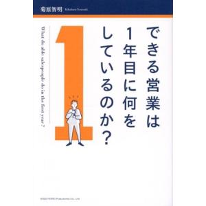 できる営業は1年目に何をしているのか？/菊原智明(著者)
