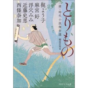 とりもの ＜謎＞時代小説傑作選 PHP文芸文庫/アンソロジー(著者),西條奈加(著者),