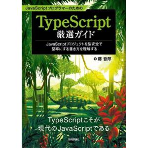 JavaScriptプログラマーのためのTypeScript厳選ガイド JavaScriptプロジェ...