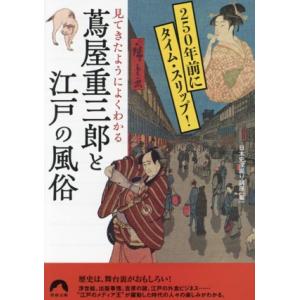 蔦屋重三郎と江戸の風俗 見てきたようによくわかる 青春文庫/日本史深掘り講座(編者)