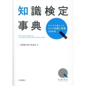知識検定事典 クイズで身につく大人の知識と教養1000問/知識検定実行委員会(編者)