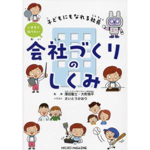 いますぐ知りたい会社づくりのしくみ 子どもにもなれる社長/澤田聖士(監修),大町侑平(監修),さい