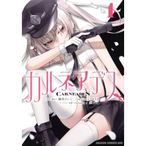 カルネアデス(1) ドラゴンCエイジ/はっとりまさき(著者),綾里けいし(原作),rurudo(企画)