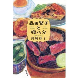 森田繁子と腹八分/河崎秋子(著者)