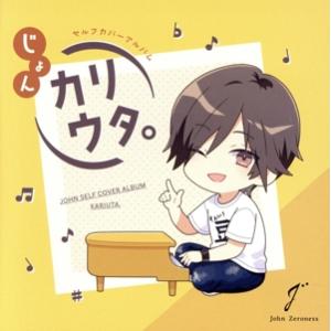 ツキプロ・ツキウタ。シリーズ:じょんセルフカバーアルバム「カリウタ。」(限定盤)/じょん