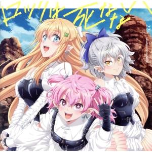 不遇職【鑑定士】が実は最強だった:ロックは死なない(期間限定アニメ盤)(Blu-ray Disc付)...