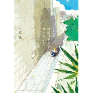 ここで唐揚げ弁当を食べないでください/小原晩(著者)