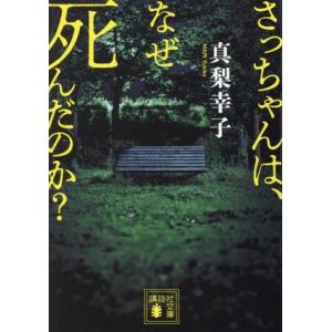 さっちゃんは、なぜ死んだのか？ 講談社文庫/真梨幸子(著者)