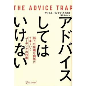 アドバイスしてはいけない 部下も組織も劇的にうまくいくコーチングの技術/マイケル・バンゲイ・スタニエ...