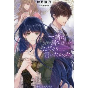 一緒に居てほしい。ただそう言いたかった。 プティルブックス/秋月篠乃(著者),小鳥遊ウタ(イラスト)