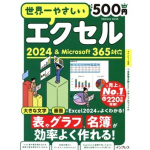 世界一やさしい エクセル 2024&Microsoft 365対応 impress mook/トップスタジオ(著者)