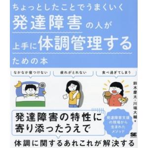 発達障害の人が上手に体調管理するための本 ちょっとしたことでうまくいく/鈴木慶太(著者),川端大輔(...