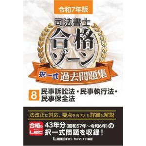 司法書士 合格ゾーン 択一式過去問題集 令和7年版(8) 民事訴訟法・民事執行法・民事保全法/東京リ