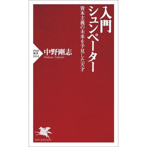 入門 シュンペーター 資本主義の未来を予見した天才 PHP新書1414/中野剛志(著者)