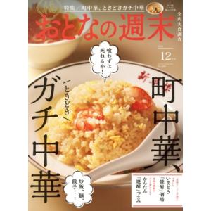 おとなの週末(2024年12月号) 月刊誌/講談社